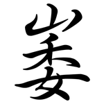 崣: 行書