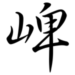 崥: 行書