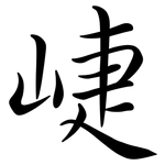 崨: 行書