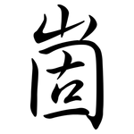 崮: 行書