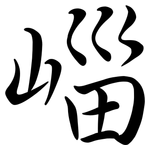 崰: 行書