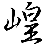 崲: 行書