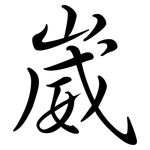 崴: 行書