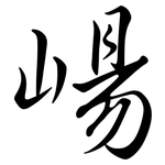崵: 行書
