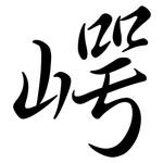 崿: 行書