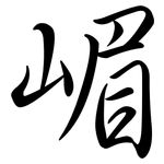 嵋: 行書