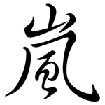 嵐: 行書