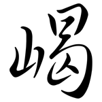 嵑: 行書