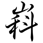 嵙: 行書