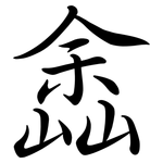 嵞: 行書