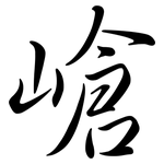 嵢: 行書