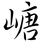 嵣: 行書