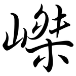 嵥: 行書