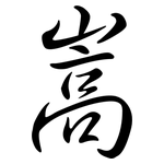 嵩: 行書