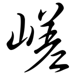 嵯: 行書