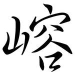 嵱: 行書