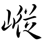 嵷: 行書