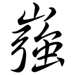 嵹: 行書