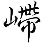 嵽: 行書