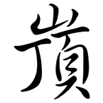 嵿: 行書