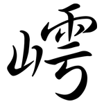 嶀: 行書
