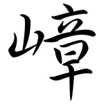 嶂: 行書