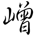 嶒: 行書