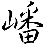 嶓: 行書
