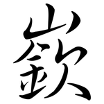 嶔: 行書