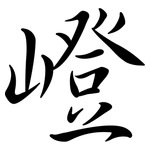 嶝: 行書