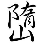 嶞: 行書