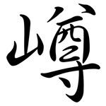 嶟: 行書