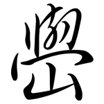 嶨: 行書