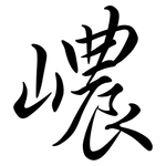 嶩: 行書