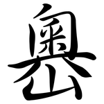 嶴: 行書