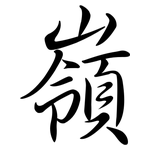 嶺: 行書 嶺: 行書
