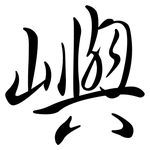 嶼: 行書