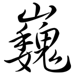 巍: 行書