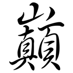 巔: 行書