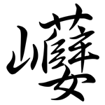 巕: 行書