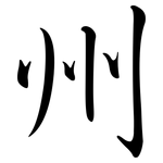 州: 行書 州: 行書