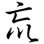巟: 行書