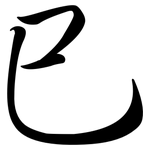 巳: 行書
