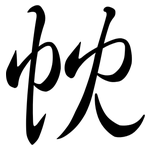 帎: 行書