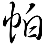 帕: 行書 帕: 行書
