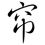 帘: 行書