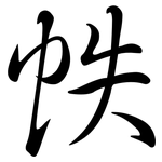 帙: 行書