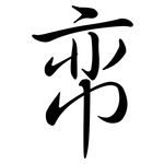 帟: 行書