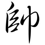 帥: 行書 帥: 行書