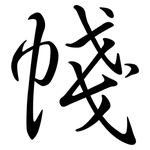 帴: 行書